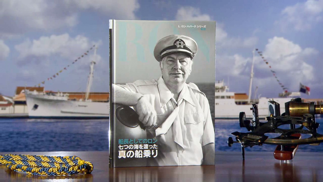 船長としてのロン 七つの海を渡った真の船乗り