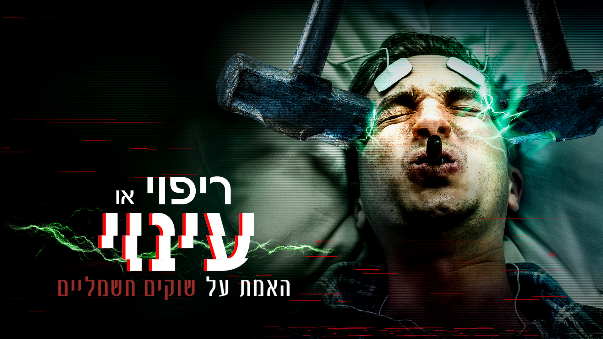 כמה ראיות יש לנו ש-ECT הוא עינוי? שעה ועשרים ושתיים דקות שלהן.