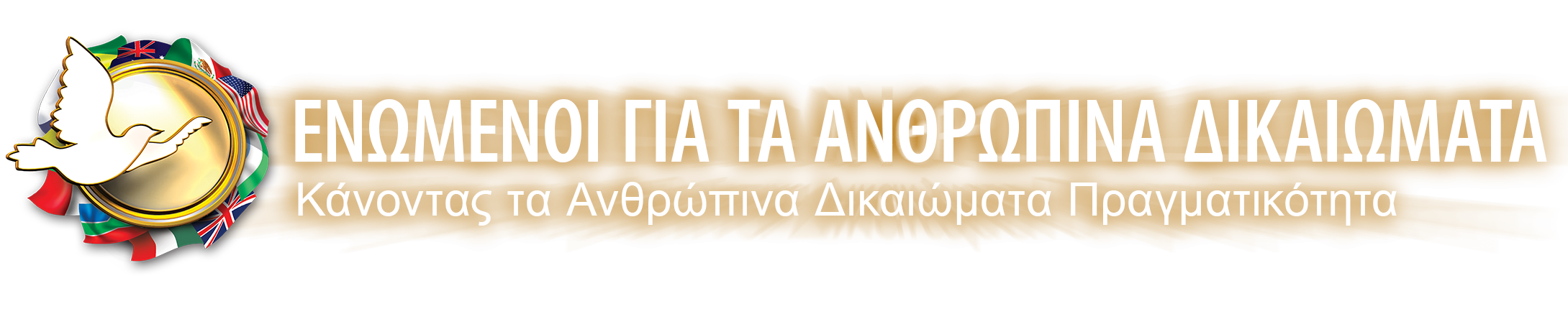 Ενωµένοι για τα Ανθρώπινα Δικαιώµατα