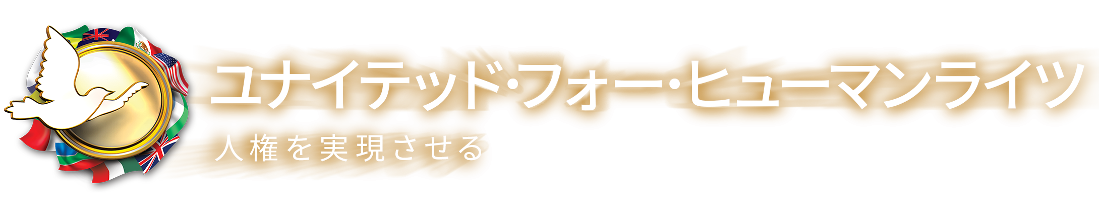 人権のための連合