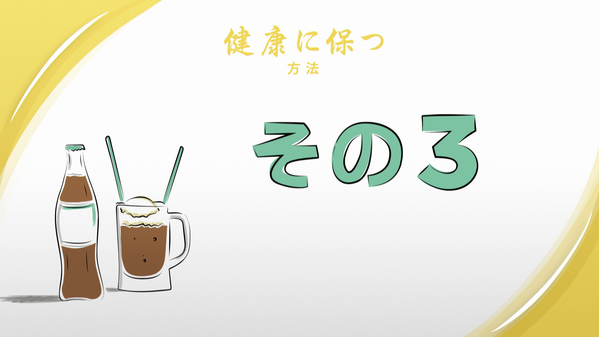 あなた自身と他の人たちを健康に保つ方法 その3