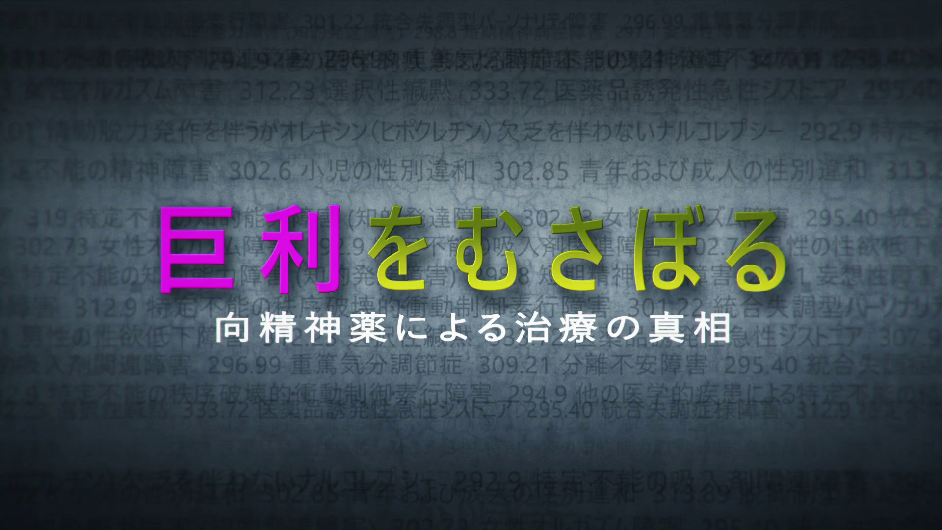 巨利をむさぼる 向精神薬による治療の真相 DVD 巨利をむさぼる 向精神薬による治療の真相 DVD