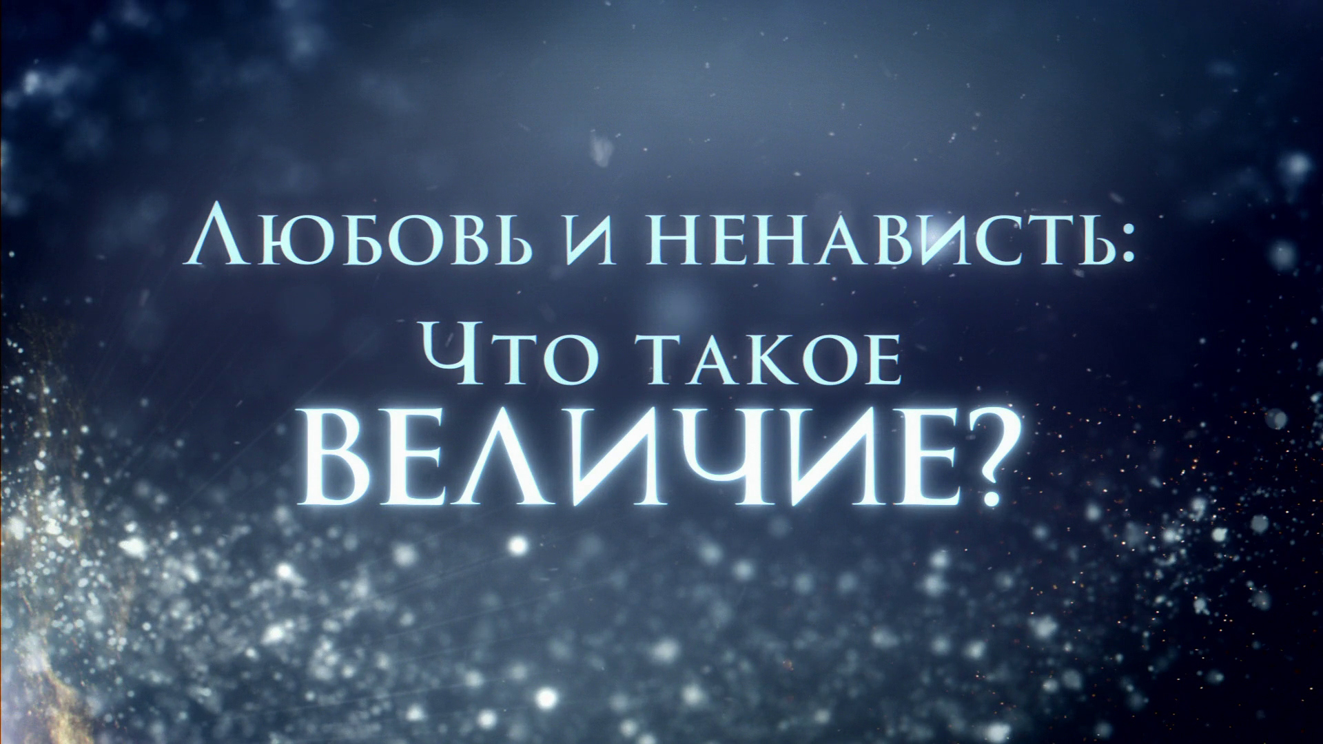 Что такое величие», духовную философию Саентологии, лидерство и руководство