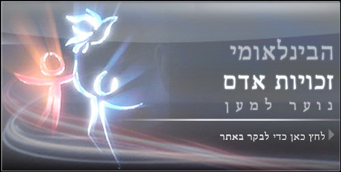 'נוער למען זכויות האדם'