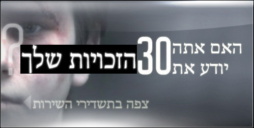 האם אתה יודע את 30 הזכויות שלך?   צפה בתשדירי השירות