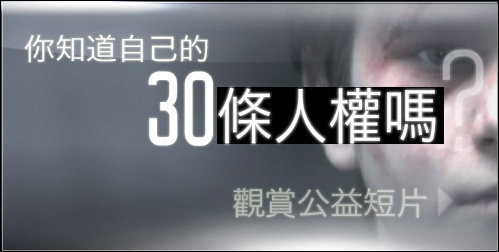 你知道自己的30條人權嗎？  觀賞公益短片