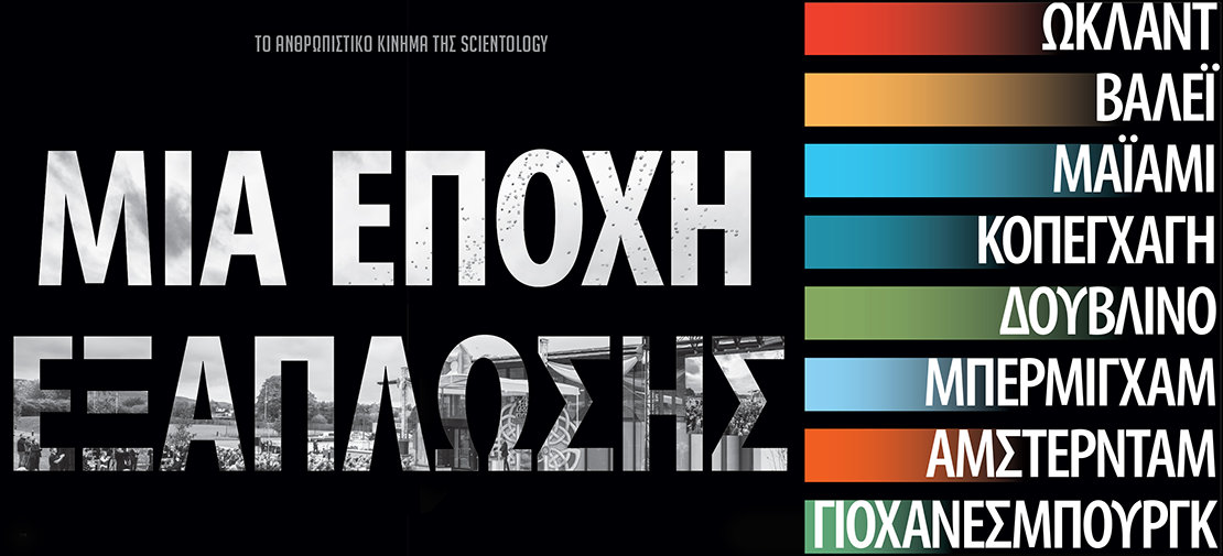 Μια Εποχή Εξάπλωσης