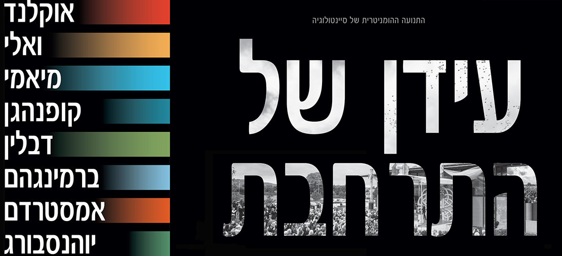 עידן של התרחבות