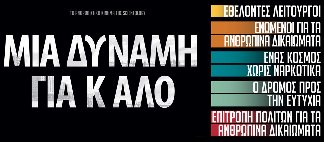 Μια Δύναμη για Καλό