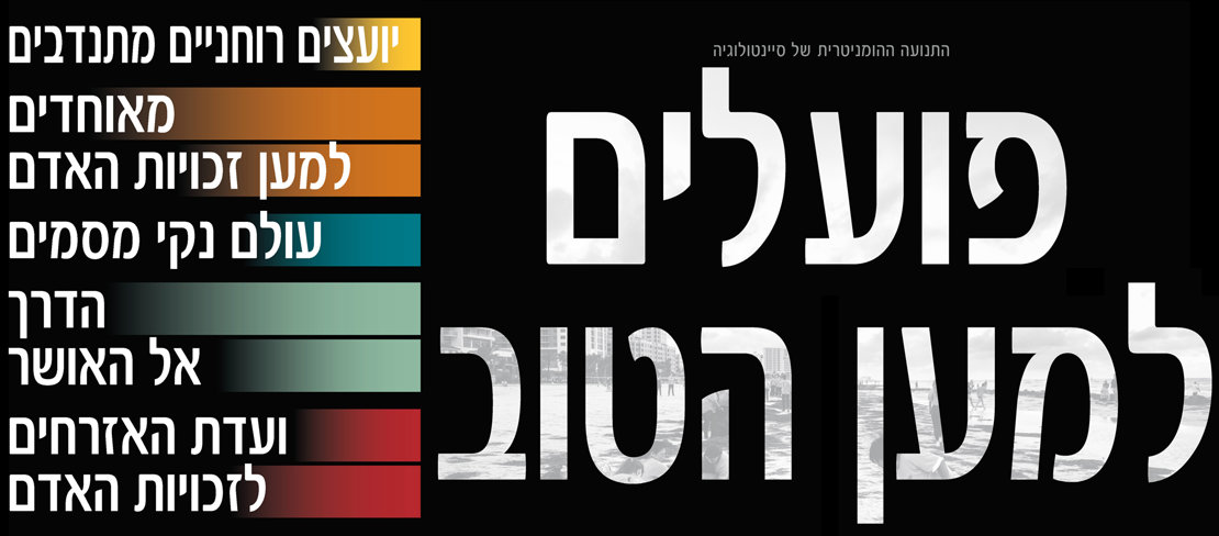 פועלים למען הטוב