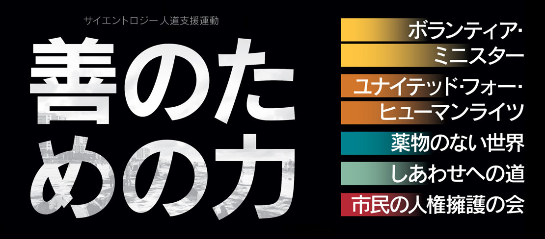 善のための力