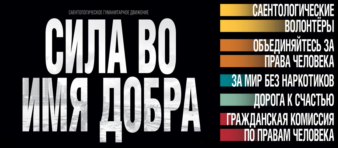 Сила во имя добра