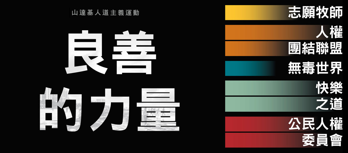 良善的力量