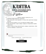 Подписатьклятву