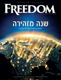 מגזין Freedom. דצמבר 2017