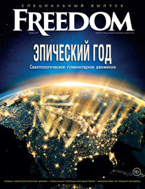 Журнал «Freedom». Декабрь 2017