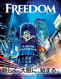 サイエントロジー・ネットワーク:新しく、大胆に、始まる。
