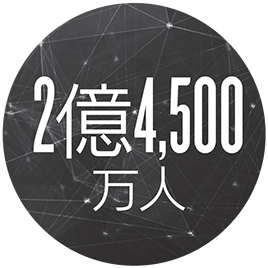 2億4500万