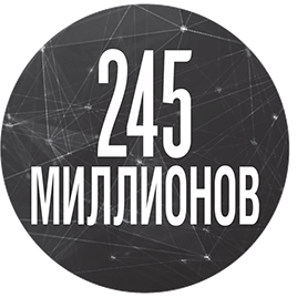 245 миллионов
