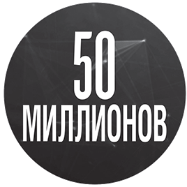 50 миллионов