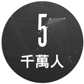 5千萬本