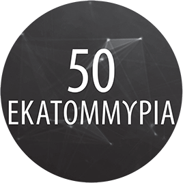 50 εκατομμύρια