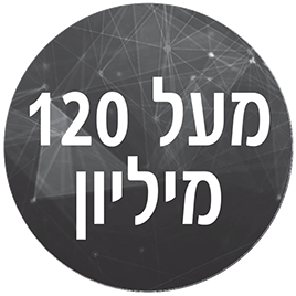 מעל 120 מיליון