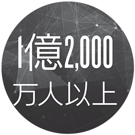 1億2千万以上