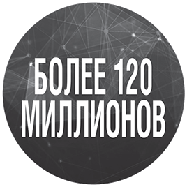 Более 120 миллионов