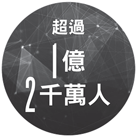 超過一億兩千萬