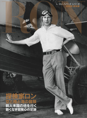 L. ロン ハバードシリーズ