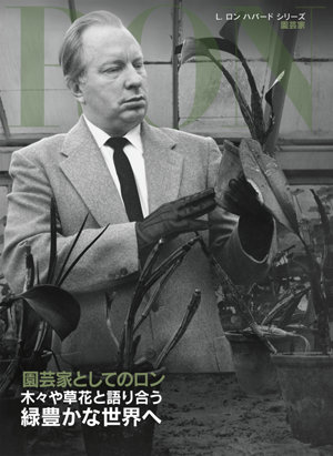 L. ロン ハバードシリーズ