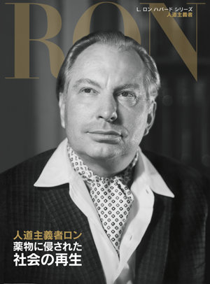 船長としてのロン (L.ロン ハバード シリーズ) 船長としてのロン (L.ロン ハバード シリーズ) L. ロン ハバード