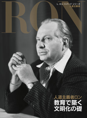 Amazon.co.jp: プロフィール (L.ロン ハバード シリーズ) : 本