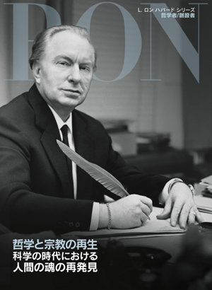 L. ロン ハバードシリーズ