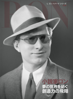 L. ロン ハバードシリーズ