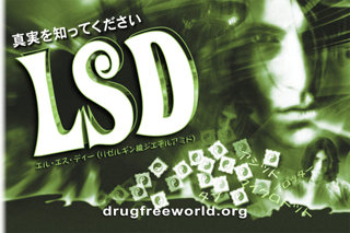 真実を知ってください：<br/>LSD