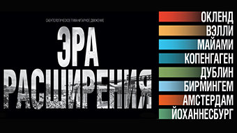 Эра расширения