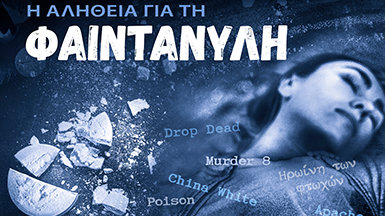 Από την τραγωδία στην αλήθεια: καταπολεμώντας τη φαιντανύλη με γεγονότα