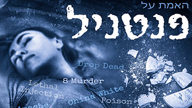 מטרגדיה לאמת: נלחמים בפנטניל עם עובדות