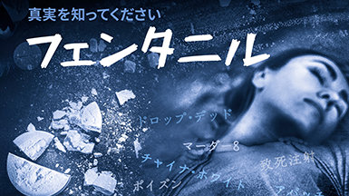 悲劇から真実へ：事実でフェンタニルに立ち向かう