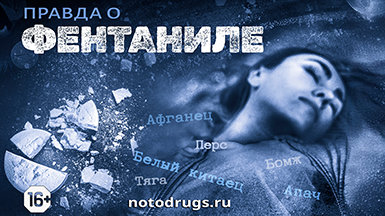 От трагедии к правде: борьба с фентанилом с помощью фактов
