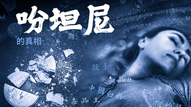 從悲劇到真相：用真相對抗吩坦尼