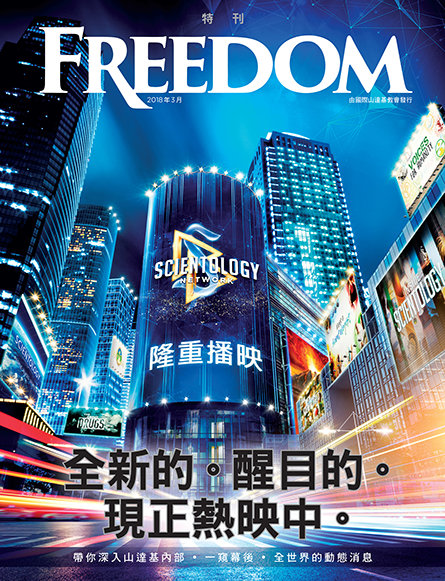 山達基內部── 毫無保留的故事