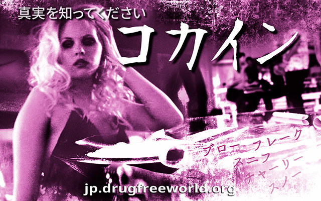 薬物のない世界のための財団公式ウェブサイト コカイン中毒