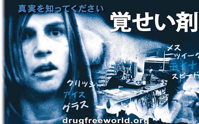 薬物のない世界のための財団公式ウェブサイト 覚せい剤の影響