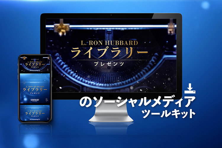 個人の高潔さ L. ロン ハバードによる論説