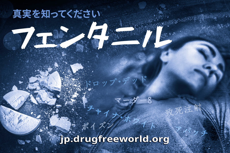 フェンタニルは、世界で最も致命的なストリート・ドラッグの1つです。安価で強力であり、しばしば錠剤や粉末、電子タバコに隠されています。 IASの支援によって実現した新しい薬物のない世界の小冊子は、過剰摂取を防ぎ、命を救うための事実で地域社会を強化します。