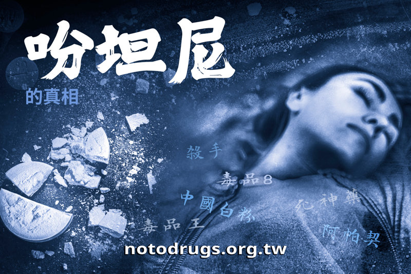 吩坦尼是全世界最致命的街頭毒品藥物之一──便宜、強效，而且常被摻在藥丸、粉末和電子煙中。一本由IAS贊助發行的全新無毒世界小冊子，為社區提供真相，防止人們因吸食過量而死亡，並拯救生命。