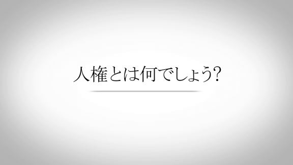 人権とは何でしょう?
